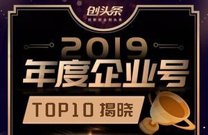 创头条“2019年度企业号”出炉