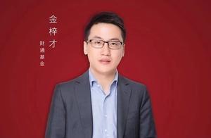 财通基金金梓才：成长，是一种捕获价值的思维