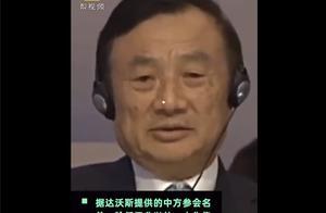 任正非时隔5年重返达沃斯论坛，特朗普也去