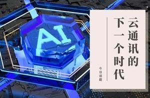 云通讯的下一个时代，需要的不只是AI