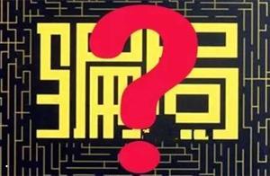 以下几种骗局，收割了无数的韭菜，快来看看你都遇到过哪些？