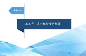 基金课堂：2020年，怎样做好资产配置