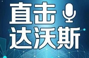 直击达沃斯丨这些大咖都说了啥？美国经济和股市过热、外资仍然看好中国市场…